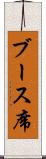 ブース席 Scroll