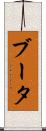 ブータ Scroll