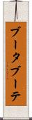 ブータブーテ Scroll