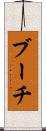 ブーチ Scroll