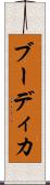 ブーディカ Scroll