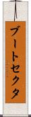 ブート・セクタ Scroll