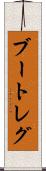 ブートレグ Scroll