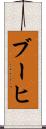 ブーヒ Scroll