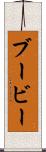 ブービー Scroll