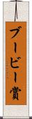 ブービー賞 Scroll