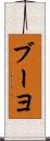 ブーヨ Scroll