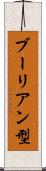 ブーリアン型 Scroll
