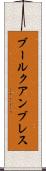 ブールクアンブレス Scroll