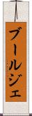 ブールジェ Scroll