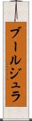ブールジュラ Scroll