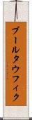 ブールタウフィク Scroll