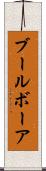 ブール Scroll