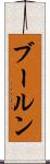 ブールン Scroll