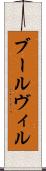 ブールヴィル Scroll