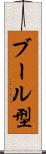 ブール型 Scroll