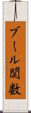 ブール関数 Scroll