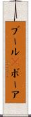 ブール(P) Scroll