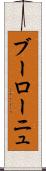 ブーローニュ Scroll