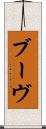 ブーヴ Scroll