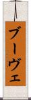 ブーヴェ Scroll