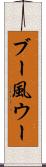 ブー風ウー Scroll