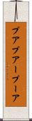 プア Scroll