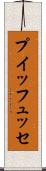 プイッフュッセ Scroll
