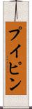 プイピン Scroll