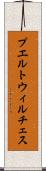 プエルトウィルチェス Scroll