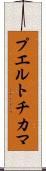 プエルトチカマ Scroll
