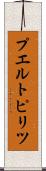 プエルトピリツ Scroll