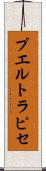 プエルト・ラピセ Scroll