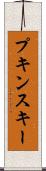 プキンスキー Scroll