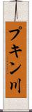 プキン川 Scroll