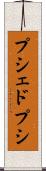 プシェドプシ Scroll