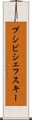 プシビシェフスキー Scroll