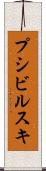 プシビルスキ Scroll