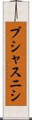 プシャスニシ Scroll