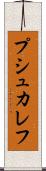 プシュカレフ Scroll