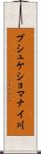 プシュケショマナイ川 Scroll