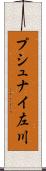 プシュナイ左川 Scroll