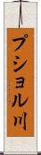 プショル川 Scroll