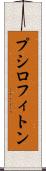 プシロフィトン Scroll