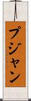 Pujan Scroll