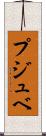 プジュベ Scroll