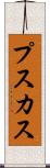 プスカス Scroll