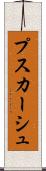 プスカーシュ Scroll