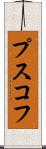 プスコフ Scroll