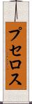 プセロス Scroll